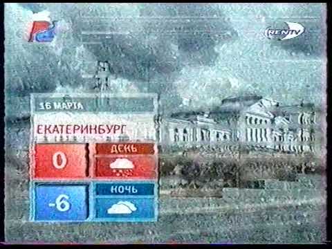 Видео: Ren TV. 16.03.2004. Прогноз погоды