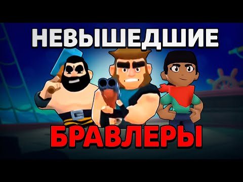 Видео: 🤯ВСЕ НЕВЫШЕДШИЕ БРАВЛЕРЫ в БРАВЛ СТАРС! УДАЛЕННЫЙ КОНТЕНТ BRAWL STARS