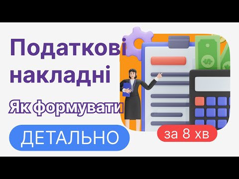 Видео: Формування податкових накладних в BAS Бухгалтерія