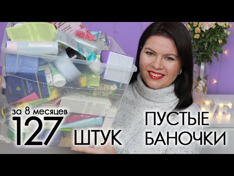 Видео: пустые баночки 2024 #24 хвалю и ругаю  My Empties