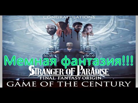 Видео: Stranger of Paradise Все Игрогрехи [Игрогрехи]