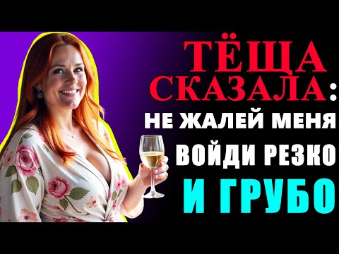 Видео: ТЁЩА ПОКАЗАЛА КАК НАДО С ЖЕНЩИНАМИ ОБРАЩАТСЯ...