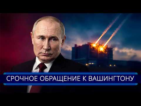 Видео: ⚡️ Удар Росії по США || Путін «відповів» Америці