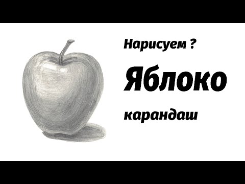 Видео: Как нарисовать яблоко карандашом. Мастер-класс // Short pencil drawing tutorial: an apple
