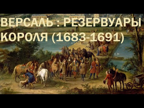 Видео: 7. Версаль : Резервуары короля (1683-1691)