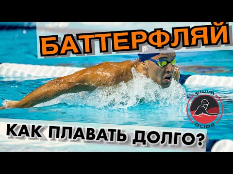 Видео: Как плавать баттерфляем и не уставать?!