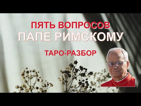 Видео: ⚜ ⚜ ⚜ Пять вопросов Папе Римскому на Таро ⚜ ⚜ ⚜