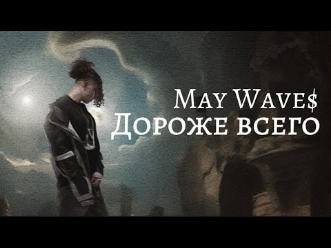 Видео: May Wave$  - Дороже всего (Official Audio)