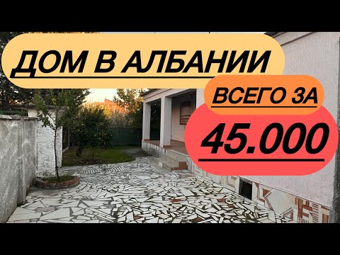 Видео: НЕДОРОГОЙ ДОМ В АЛБАНИИ #албания
