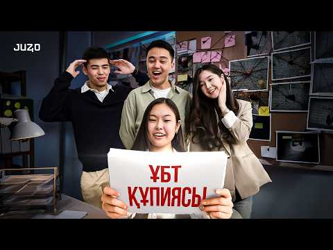 Видео: ҰБТ-ға ДАЙЫНДАЛМАС БҰРЫН, ОСЫ ПОДКАСТТЫ КӨР! Аида & Мұғалімдер