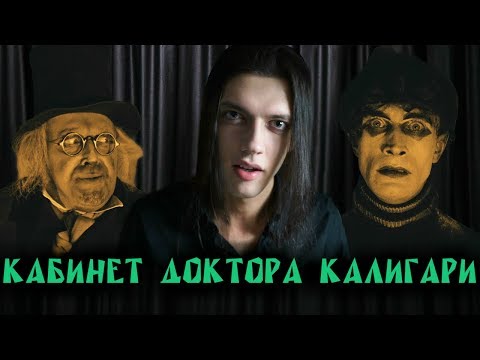 Видео: Кабинет доктора Калигари (1920) — шедевр немецкого киноэкспрессионизма [Обзор фильма]
