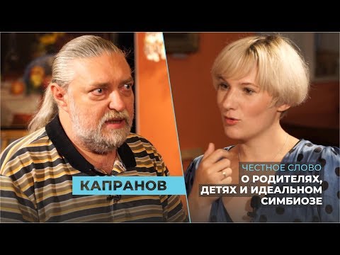 Видео: «Честное слово»: психолог Алексей Капранов о неадекватности, идеальном симбиозе и игре в «Мафию»