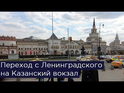 Видео: Переход с Ленинградского на Казанский вокзал