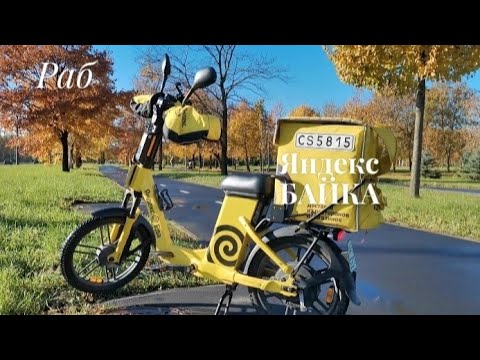 Видео: Взял Яндек Байк Мотивация для работы