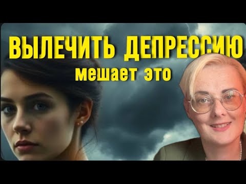 Видео: Это мешает побороть вечную депрессию. Как тебе обрести радость и счастье? 