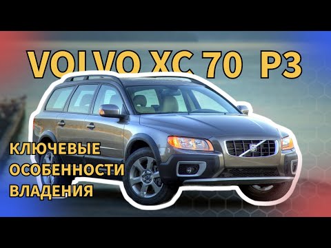 Видео: Volvo XC70 P3 Ключевые особенности владения автомобилем часть 1