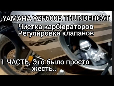 Видео: Yamaha YZF600R Thundercat, чистка карбюраторов 1 Часть..