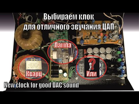 Видео: A145 Клок Основа  Звучания ЦАП