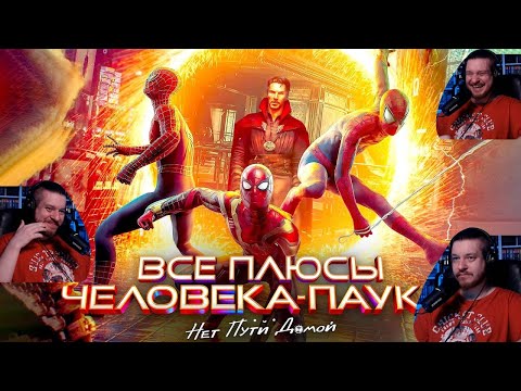 Видео: Все ПЛЮСЫ фильма "Человек Паук: Нет пути домой" (Киноплюсы | АНТИГРЕХИ) | РЕАКЦИЯ НА DALBEK
