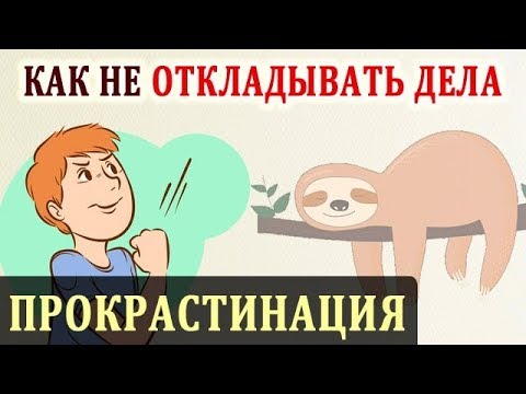 Видео: Прокрастинация. Как Бороться с Прокрастинацией и Не Откладывать Дела На Потом