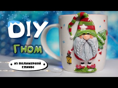 Видео: ❄️❄️ Декор кружки  полимерной глиной | Новогодний гном | DIY новый год