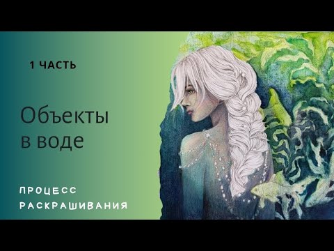 Видео: Процесс раскрашивания объектов в воде. МК 1 часть.