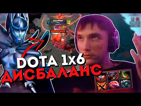 Видео: Серега Пират против дисбаланса в доте 1x6 на Фантомке / DOTA 1x6