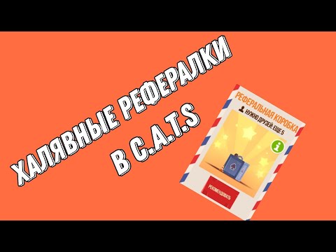 Видео: 1к гемов на изи, ну или халявные рефералки в cats