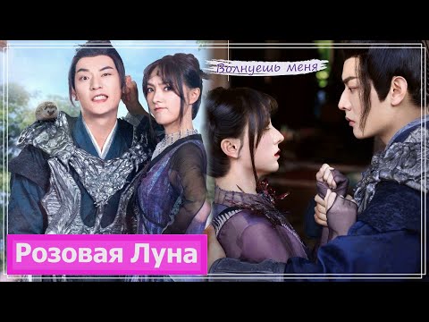 Видео: Клип на дораму Принцесса и оборотень | The Princess and the Werewolf (Hu Die & Bai Ke) - Волнуешь MV