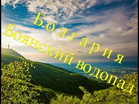 Видео: Неизведанная Болгария. Боянский водопад.