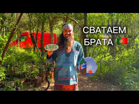 Видео: Наша жизнь в лесу: День Рождения Максима и замок Тамплиеров в Томар. 12 серия