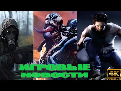 Видео: КОРОТКО О ИГРАХ: Marvel’s Venom не отменена, Silent Hill F, Battlefield 6, Pioner, Palworld (2025)