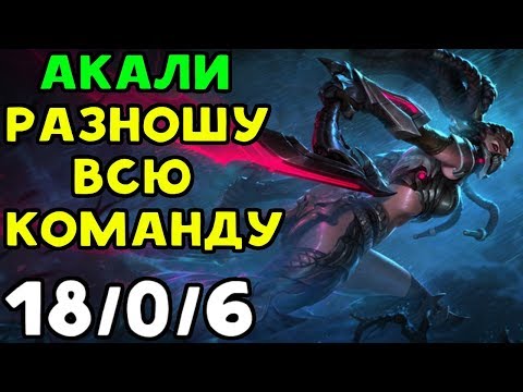 Видео: РАЗНЁС ТОП И ВСЮ КОМАНДУ ЗА АКАЛИ | League of Legends