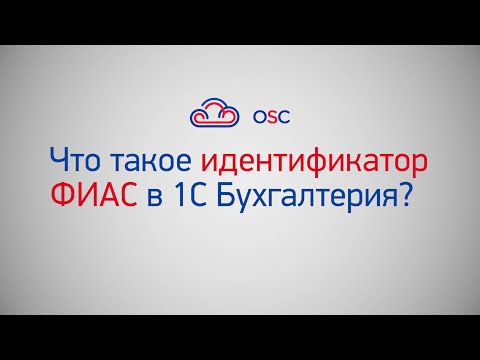 Видео: Что такое идентификатор ФИАС в 1С Бухгалтерия 8.3? Пошаговая инструкция