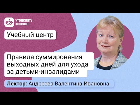 Видео: Правила суммирования выходных дней для ухода за детьми-инвалидами