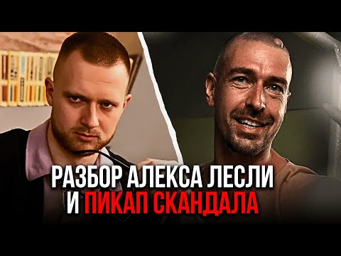 Видео: Алекс Лесли, пикап и домогательства. Что не так с тренингами соблазнения? Разбор от психолога