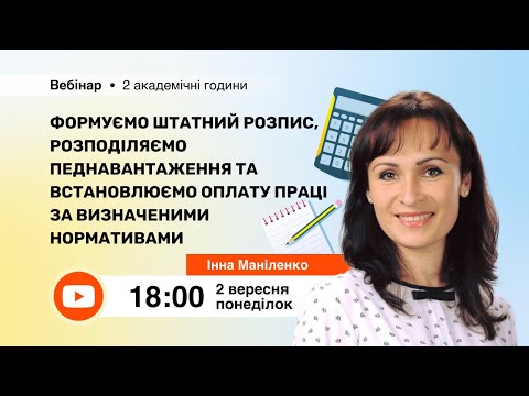 Видео: [Вебінар] Формуємо штатний розпис, розподіляємо педнавантаження за визначеними нормативами