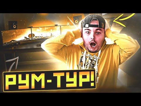 Видео: РУМ ТУР (Жулика Плея)