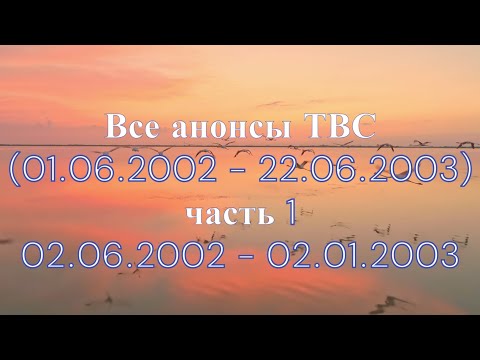 Видео: Все анонсы ТВС (01.06.2002 - 22.06.2003), часть 1 (02.06.2002 - 02.01.2003)
