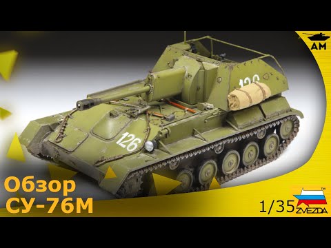 Видео: Обзор: Су-76М от Звезды 1/35