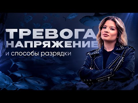 Видео: Тревога, напряжение и способы разрядки