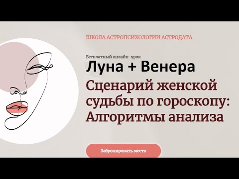 Видео: ЖЕНСКАЯ СУДЬБА ПО ГОРОСКОПУ. КАК ДЕЛАТЬ АНАЛИЗ ФРАГМЕНТ ЛЕКЦИИ.