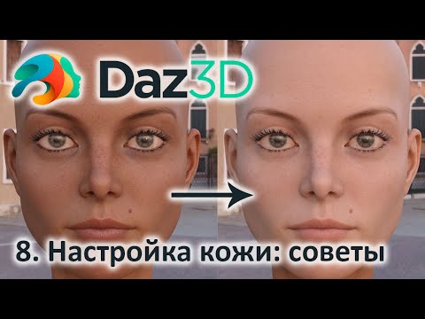 Видео: 8.  Уроки DAZ 3d: Материалы для кожи. Советы по настройке