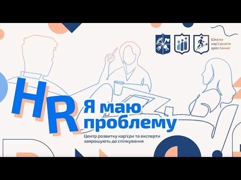 Видео: «HR, я маю проблему»: синдром самозванця