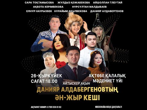 Видео: Данияр Алдабергеннің ән-жыр кеші | Концерт | Ақтөбе - 2024