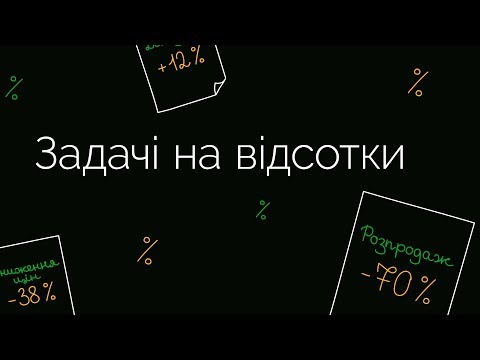 Видео: Задачі на відсотки | ЗНО МАТЕМАТИКА