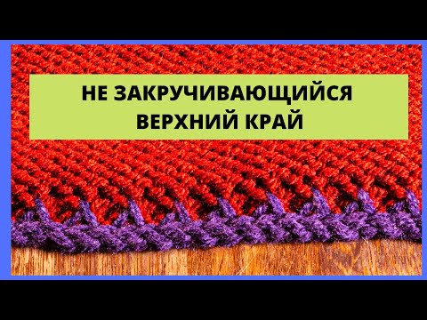 Видео: Незакручивающийся верхний край изделия на любой вязальной машине.