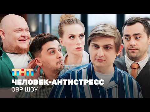 Видео: ОВР Шоу: Человек-антистресс @ovrshow_tnt