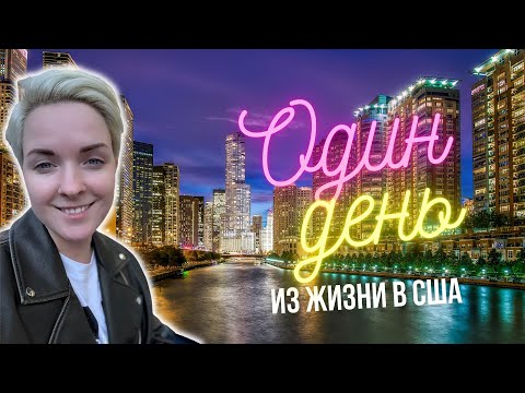 Видео: Жизнь в Чикаго | Влог | Интересные места