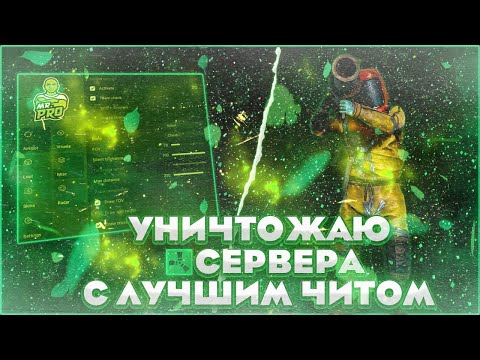 Видео: ОТЫГРАЛ ВАЙП С ЛУЧШИМ ПРИВАТНЫМ ЧИТОМ НА РАСТ RUST | ft. GAMEBREAKER